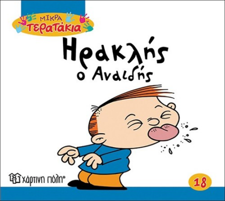 Μ.ΤΕΡΑΤΑΚΙΑ - ΗΡΑΚΛΗΣ Ο ΑΝΑΙΔΗΣ