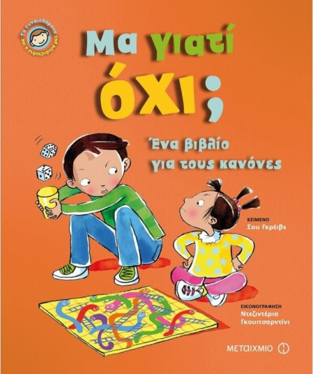 ΜΑ ΓΙΑΤΙ ΟΧΙ