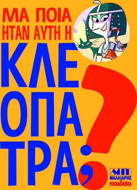 ΜΑ ΠΟΙΑ ΗΤΑΝ ΑΥΤΗ Η ΚΛΕΟΠΑΤΡΑ?