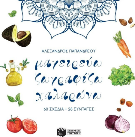 ΜΑΓΕΙΡΕΥΩ ΖΩΓΡΑΦΙΖΩ ΧΑΛΑΡΩΝΩ