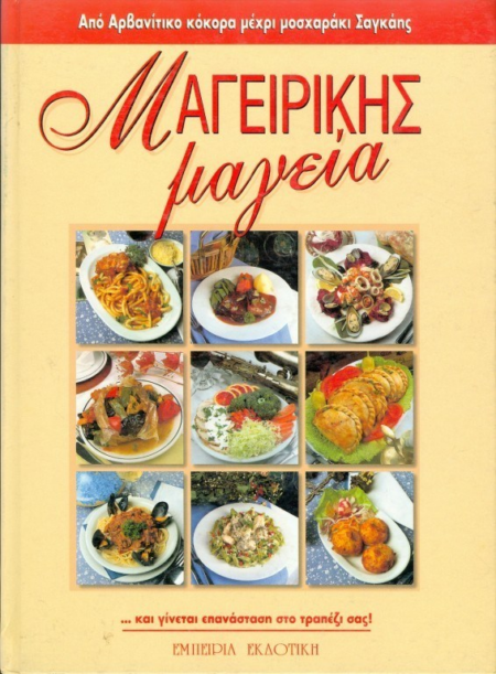 ΜΑΓΕΙΡΙΚΗ ΜΑΓΕΙΑ