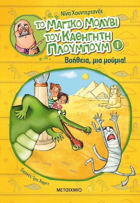 ΜΑΓΙΚΟ ΜΟΛΥΒΙ ΤΟΥ ΚΑΘΗΓΗΤΗ ΠΛΟΥΜΠΟΥΜ 1 - ΒΟΗΘΕΙΑ ΜΙΑ ΜΟΥΜΙΑ