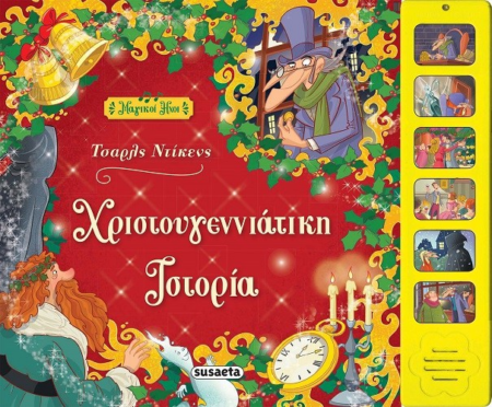 ΜΑΓΙΚΟΙ ΗΧΟΙ ΧΡΙΣΤΟΥΓΕΝΝΙΑΤΙΚΗ ΙΣΤΟΡΙΑ