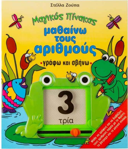 ΜΑΓΙΚΟΣ ΠΙΝΑΚΑΣ - ΜΑΘΑΙΝΩ ΤΟΥΣ ΑΡΙΘΜΟΥΣ