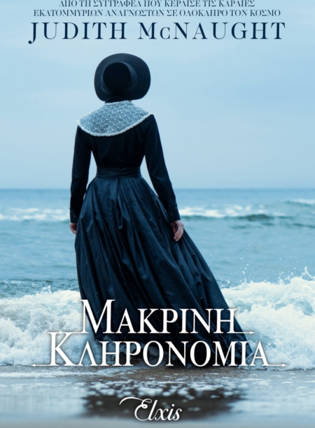 ΜΑΚΡΙΝΗ ΚΛΗΡΟΝΟΜΙΑ