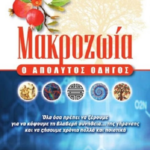 Makrozoia O Apolytos Odigos