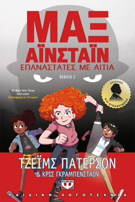 ΜΑΞ ΑΙΝΣΤΑΙΝ ΕΠΑΝΑΣΤΑΤΕΣ ΜΕ ΑΙΤΙΑ ΒΙΒΛΙΟ 2