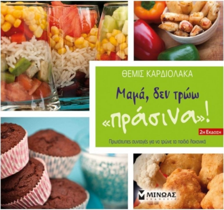 ΜΑΜΑ ΔΕΝ ΤΡΩΩ ΠΡΑΣΙΝΑ