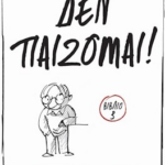 Manolito Gyalakias 3 Den Paizomai