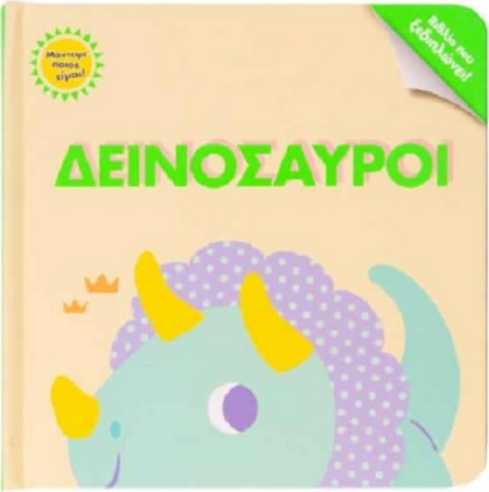 ΜΑΝΤΕΨΕ ΠΟΙΟΣ ΕΙΜΑΙ! ΔΕΙΝΟΣΑΥΡΟΙ (ΒΙΒΛΙΟ ΠΟΥ ΞΕΔΙΠΛΩΝΕΙ)