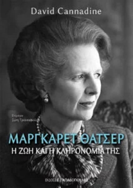 ΜΑΡΓΚΑΡΕΤ ΘΑΤΣΕΡ - Η ΖΩΗ ΚΑΙ Η ΚΛΗΡΟΝΟΜΙΑ ΤΗΣ