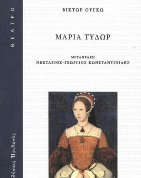 ΜΑΡΙΑ ΤΥΔΩΡ