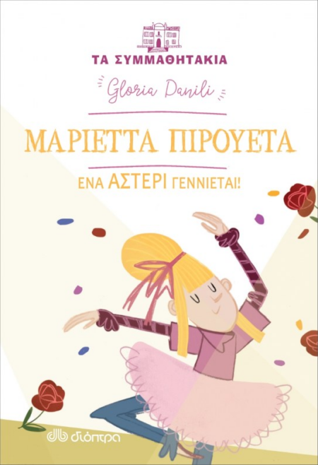 ΜΑΡΙΕΤΤΑ ΠΙΡΟΥΕΤΑ ΕΝΑ ΑΣΤΕΡΙ ΓΕΝΝΙΕΤΑΙ - ΣΥΜΜΑΘΗΤΑΚΙΑ