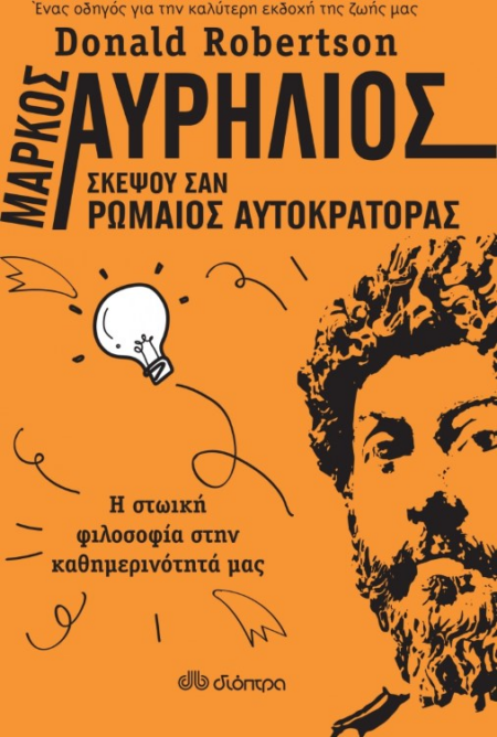 ΜΑΡΚΟΣ ΑΥΡΗΛΙΟΣ ΣΚΕΨΟΥ ΣΑΝ ΡΩΜΑΙΟΣ ΑΥΤΟΚΡΑΤΟΡΑΣ