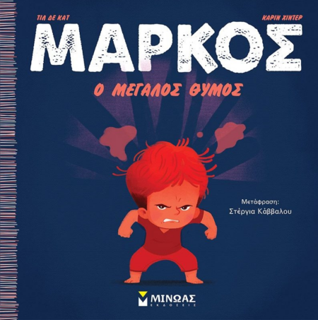 ΜΑΡΚΟΣ Ο ΜΕΓΑΛΟΣ ΘΥΜΟΣ