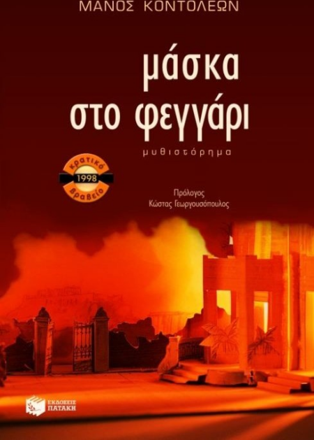 ΜΑΣΚΑ ΣΤΟ ΦΕΓΓΑΡΙ