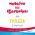 Mathaino Kai Eksaskoymai Sti Glossa D Dimotikoy Teyxos A