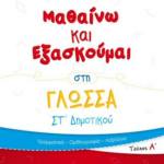 Mathaino Kai Eksaskoymai Sti Glossa St Dimotikoy Teyxos A