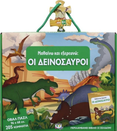 ΜΑΘΑΙΝΩ ΚΑΙ ΕΞΕΡΕΥΝΩ ΟΙ ΔΕΙΝΟΣΑΥΡΟΙ
