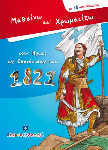 ΜΑΘΑΙΝΩ ΚΑΙ ΧΡΩΜΑΤΙΖΩ ΤΟΥΣ ΗΡΩΕΣ ΤΟΥ 1821 ΜΕ 98 ΑΥΤΟΚΟΛΛΗΤΑ