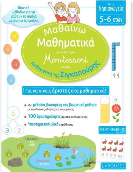 ΜΑΘΑΙΝΩ ΜΑΘΗΜΑΤΙΚΑ MONTESSORI ΝΗΠΙΑΓΩΓΕΙΟ 5-6