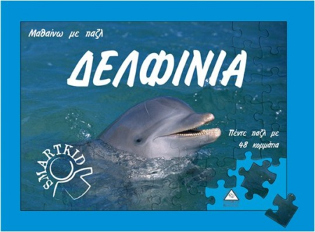 ΜΑΘΑΙΝΩ ΜΕ ΠΑΖΛ ΤΑ ΔΕΛΦΙΝΙΑ 5 ΠΑΖΛ 48 ΚΟΜΜΑΤΙΑ