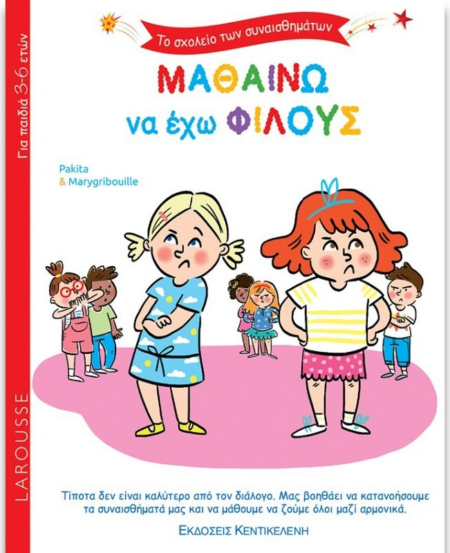 ΜΑΘΑΙΝΩ ΝΑ ΕΧΩ ΦΙΛΟΥΣ MONTESSORI 3-6 ΕΤΩΝ