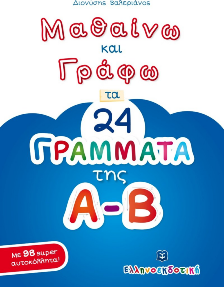 ΜΑΘΑΙΝΩ ΝΑ ΓΡΑΦΩ ΤΑ 24 ΓΡΑΜΜΑΤΑ ΤΗΣ Α-Β