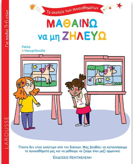ΜΑΘΑΙΝΩ ΝΑ ΜΗ ΖΗΛΕΥΩ MONTESSORI 3-6 ΕΤΩΝ
