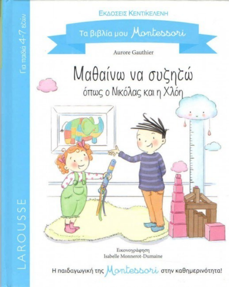 ΜΑΘΑΙΝΩ ΝΑ ΣΥΖΗΤΩ ΟΠΩΣ Ο ΝΙΚΟΛΑΣ ΚΑΙ Η ΧΛΟΗ MONTESSORI 4-7 ΕΤΩΝ