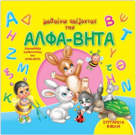 ΜΑΘΑΙΝΩ ΠΑΙΖΟΝΤΑΣ ΤΟΥΣ ΑΛΦΑ-ΒΗΤΑ