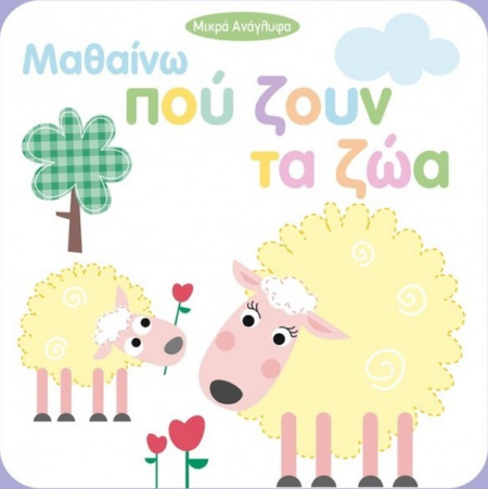 ΜΑΘΑΙΝΩ ΠΟΥ ΖΟΥΝ ΤΑ ΖΩΑ