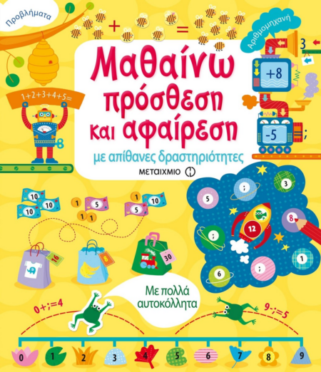 ΜΑΘΑΙΝΩ ΠΡΟΣΘΕΣΗ ΚΑΙ ΑΦΑΙΡΕΣΗ ΜΕ ΔΡΑΣΤΗΡΙΟΤΗΤΕΣ 6+