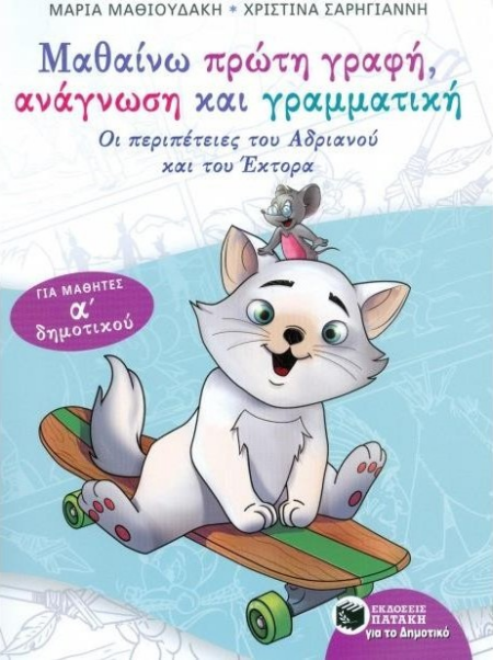 ΜΑΘΑΙΝΩ ΠΡΩΤΗ ΓΡΑΦΗ ΑΝΑΓΝΩΣΗ ΚΑΙ ΓΡΑΜΜΑΤΙΚΗ Α ΔΗΜΟΤΙΚΟΥ