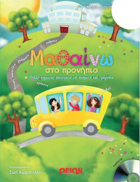 ΜΑΘΑΙΝΩ ΣΤΟ ΠΡΟΝΗΠΙΟ ΦΥΛΛΑ ΕΡΓΑΣΙΑΣ