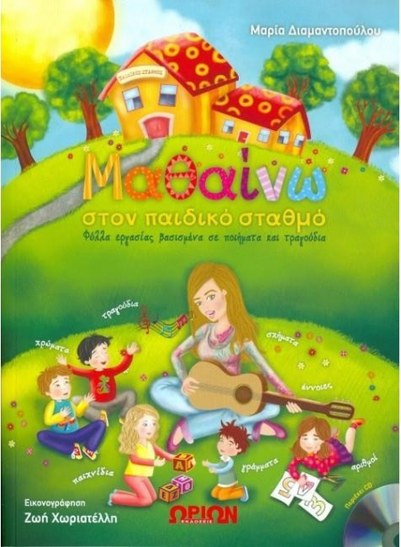 ΜΑΘΑΙΝΩ ΣΤΟΝ ΠΑΙΔΙΚΟ ΣΤΑΘΜΟ ΦΥΛΛΑ ΕΡΓΑΣΙΑΣ ΒΑΣΙΣΜΕΝΑ ΣΕ ΠΟΙΗΜΑΤΑ