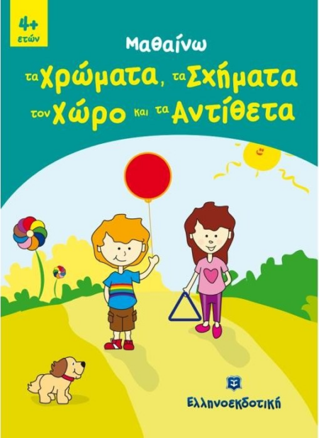 ΜΑΘΑΙΝΩ ΤΑ ΧΡΩΜΑΤΑ ΤΑ ΣΧΗΜΑΤΑ ΤΟΝ ΧΩΡΟ ΚΑΙ ΤΑ ΑΝΤΙΘΕΤΑ