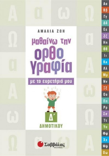 ΜΑΘΑΙΝΩ ΤΗΝ ΟΡΘΟΓΡΑΦΙΑ ΜΕ ΤΟ ΕΥΡΕΤΗΡΙΟ ΜΟΥ Δ' ΔΗΜΟΤΙΚΟΥ