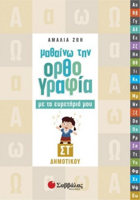 ΜΑΘΑΙΝΩ ΤΗΝ ΟΡΘΟΓΡΑΦΙΑ ΜΕ ΤΟ ΕΥΡΕΤΗΡΙΟ ΜΟΥ ΣΤ' ΔΗΜΟΤΙΚΟΥ