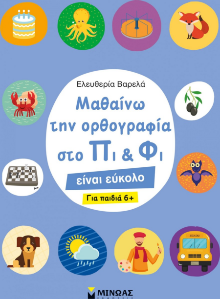 ΜΑΘΑΙΝΩ ΤΗΝ ΟΡΘΟΓΡΑΦΙΑ ΤΟΥ ΠΙ & ΦΙ 8+