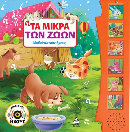 ΜΑΘΑΙΝΩ ΤΟΥΣ ΗΧΟΥΣ - ΤΑ ΜΙΚΡΑ ΤΩΝ ΖΩΩΝ