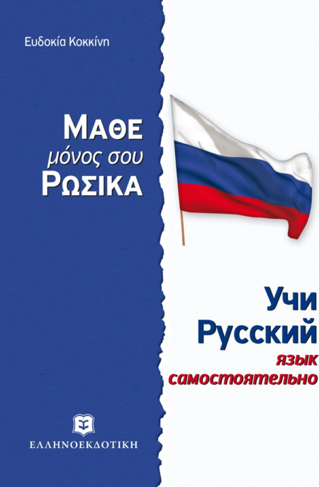 ΜΑΘΕ ΜΟΝΟΣ ΣΟΥ ΡΩΣΙΚΑ
