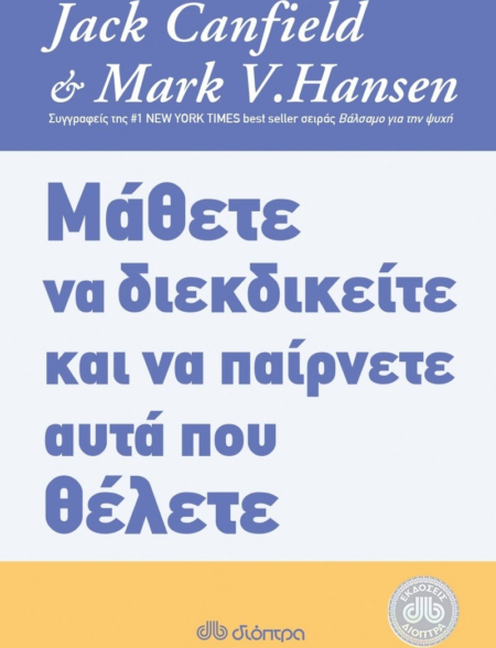 ΜΑΘΕΤΕ ΝΑ ΔΙΕΚΔΙΚΕΙΤΕ ΚΑΙ ΝΑ ΠΑΙΡΝΕΤΕ ΑΥΤΑ ΠΟΥ ΘΕΛΕΤΕ