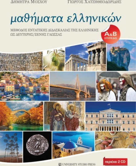 ΜΑΘΗΜΑΤΑ ΕΛΛΗΝΙΚΩΝ ΜΕΘΟΔΟΣ ΕΝΤΑΤΙΚΗΣ ΔΙΔΑΣΚΑΛΙΑΣ ΤΗΣ ΕΛΛΗΝΙΚΗΣ