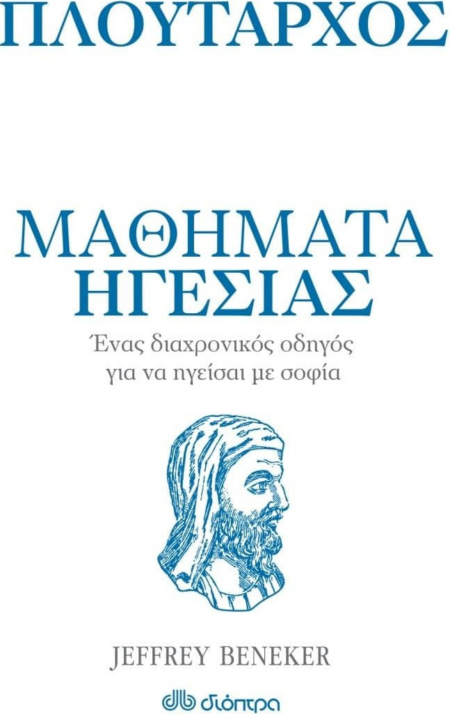 ΜΑΘΗΜΑΤΑ ΗΓΕΣΙΑΣ - ΠΛΟΥΤΑΡΧΟΣ