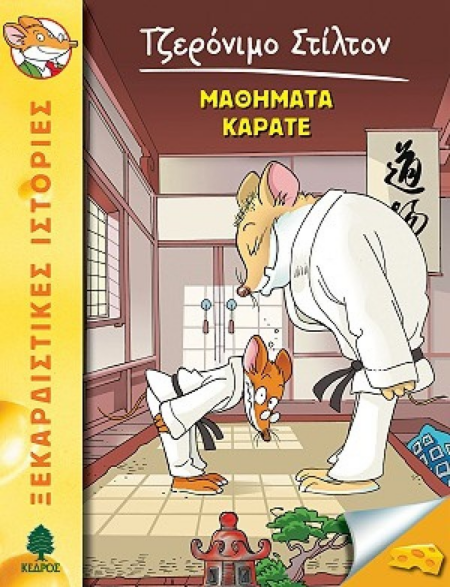 ΤΖΕΡΟΝΙΜΟ ΣΤΙΛΤΟΝ - ΜΑΘΗΜΑΤΑ ΚΑΡΑΤΕ  ΝΟ 9