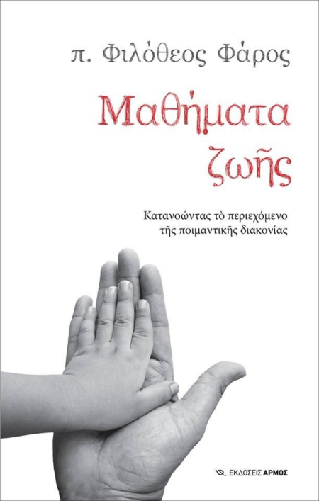ΜΑΘΗΜΑΤΑ ΖΩΗΣ