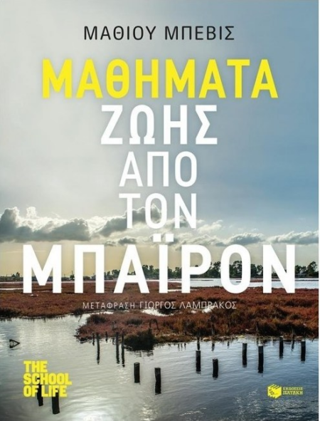 ΜΑΘΗΜΑΤΑ ΖΩΗΣ ΑΠΟ ΤΟΝ ΜΠΑΙΡΟΝ