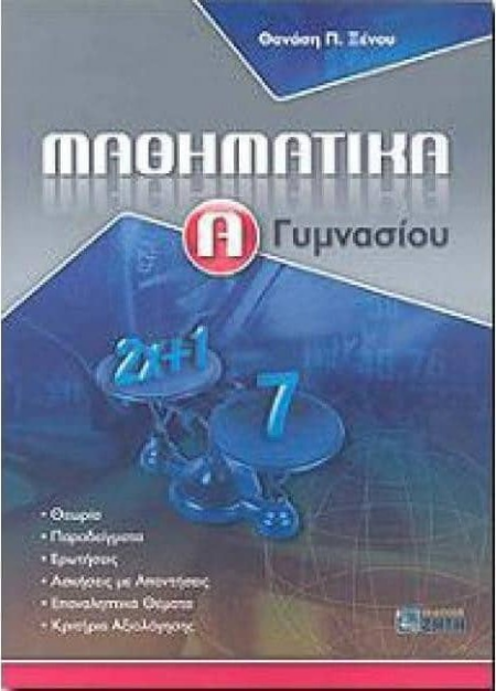 ΜΑΘΗΜΑΤΙΚΑ Α ΓΥΜΝΑΣΙΟΥ