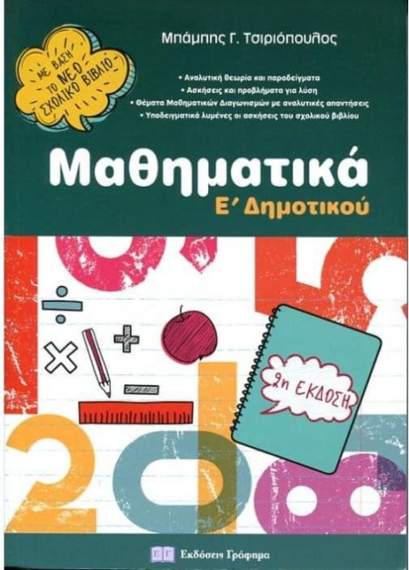 ΜΑΘΗΜΑΤΙΚΑ Ε' ΔΗΜΟΤΙΚΟΥ